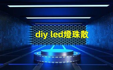 diy led燈珠散熱